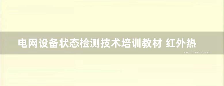 电网设备状态检测技术培训教材 红外热像检测 国网技术学院 编 (2015版)